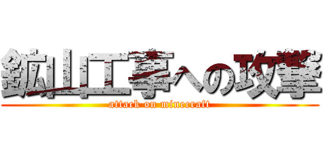 鉱山工事への攻撃 (attack on minecraft)