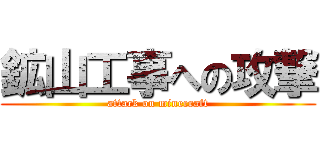 鉱山工事への攻撃 (attack on minecraft)