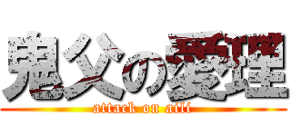 鬼父の愛理 (attack on aili)