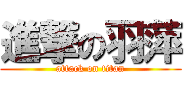 進撃の羽萍 (attack on titan)
