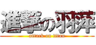 進撃の羽萍 (attack on titan)