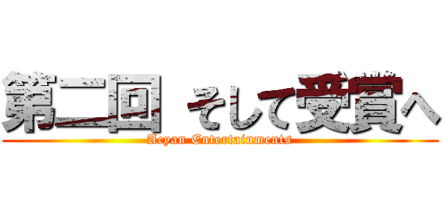 第二回 そして受賞へ (Acyan Entertainments)