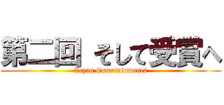 第二回 そして受賞へ (Acyan Entertainments)