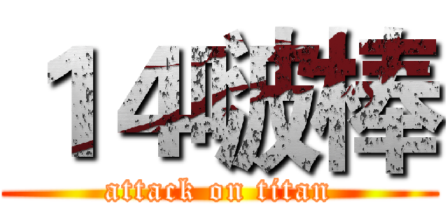 １４啵棒 (attack on titan)