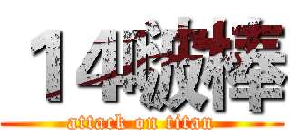 １４啵棒 (attack on titan)