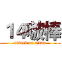１４啵棒 (attack on titan)