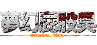 夢幻屁股臭 (attack on titan)