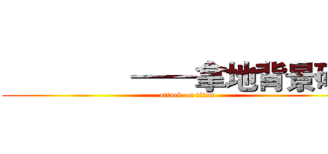                ——拿地背景研读 (attack on titan)