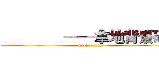                ——拿地背景研读 (attack on titan)