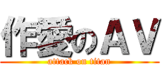 作愛のＡＶ (attack on titan)