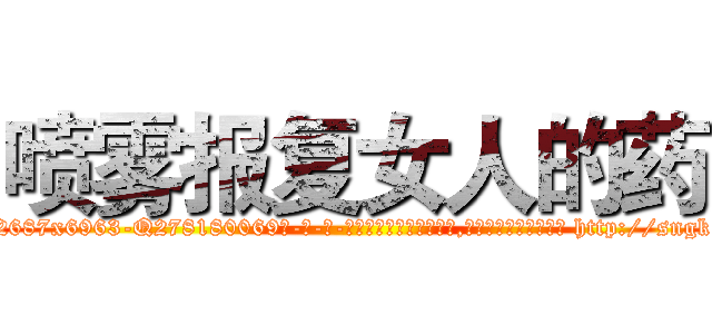 喷雾报复女人的药 (喷雾报复女人的药【电-186x2687x6963-Q278180069元-吉-药-业】我们做的是长期生意,靠的是老客户长期支持 http://sngk.net/LSHG6h
)