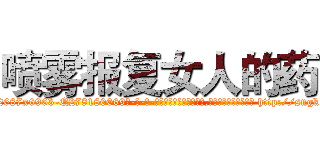 喷雾报复女人的药 (喷雾报复女人的药【电-186x2687x6963-Q278180069元-吉-药-业】我们做的是长期生意,靠的是老客户长期支持 http://sngk.net/LSHG6h
)