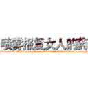 喷雾报复女人的药 (喷雾报复女人的药【电-186x2687x6963-Q278180069元-吉-药-业】我们做的是长期生意,靠的是老客户长期支持 http://sngk.net/LSHG6h
)