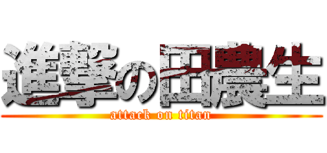 進撃の田農生 (attack on titan)