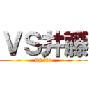 ＶＳ井藤 (vs ito)