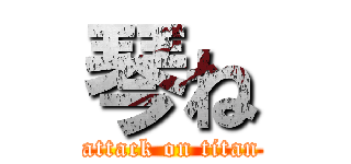 琴ね (attack on titan)