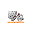 琴ね (attack on titan)