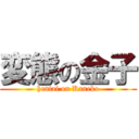 変態の金子 (hentai on Kaneko)