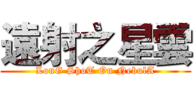 遠射之星雲 (LonG ShoT On NebulA)