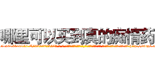 哪里可以买到真的痴情药 (哪里可以买到真的痴情药【电-话151x68344x817-Q1065427042元-吉-药-业】我们做的是长期生意,靠的是老客户长期支持 哪里可以买到真的痴情药在发表了一篇http://sngk.net/PDcVKS

参考消息网我们做的是长期生意,靠的是老客户长期支持也许我们早该意识到，就连鲍勃·霍斯金斯（金球奖戏剧类电影男主角 
)