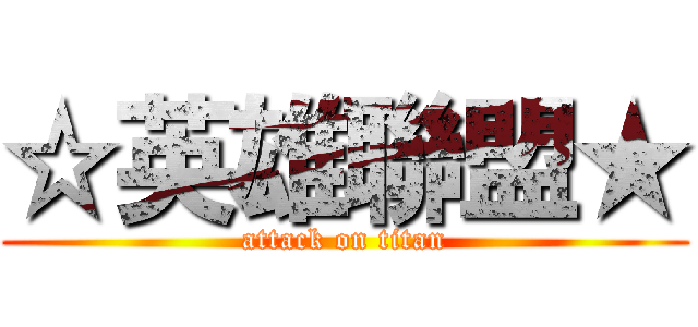 ☆英雄聯盟★ (attack on titan)