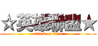☆英雄聯盟★ (attack on titan)