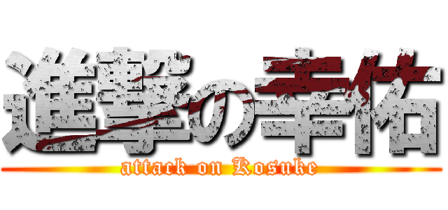 進撃の幸佑 (attack on Kosuke)