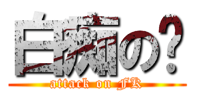 白痴の辉 (attack on FK)