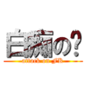 白痴の辉 (attack on FK)