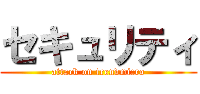 セキュリティ (attack on trendmicro)