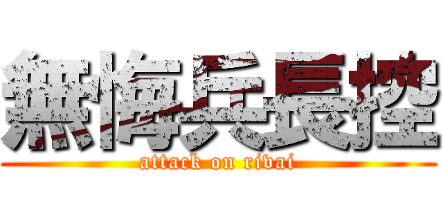 無悔兵長控 (attack on rivai)