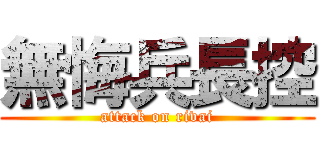 無悔兵長控 (attack on rivai)