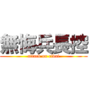 無悔兵長控 (attack on rivai)