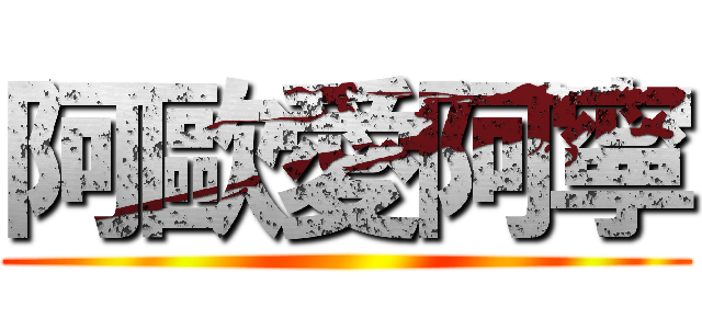 阿歐愛阿寧 ()