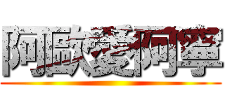阿歐愛阿寧 ()