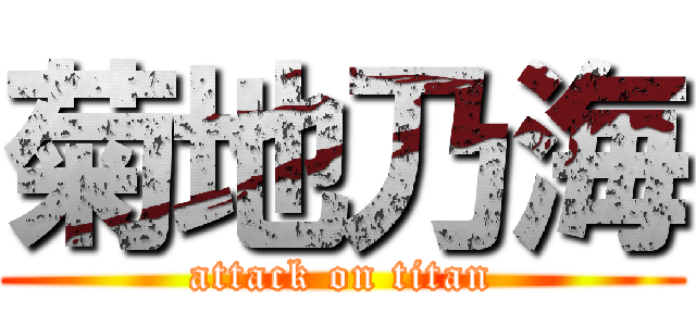 菊地乃海 (attack on titan)