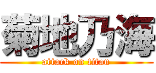 菊地乃海 (attack on titan)