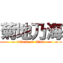 菊地乃海 (attack on titan)