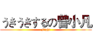 うきうきするの曾小凡 (Fight)