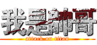 我是帥哥 (attack on titan)