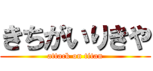 きちがいりきや (attack on titan)