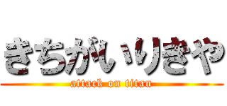 きちがいりきや (attack on titan)