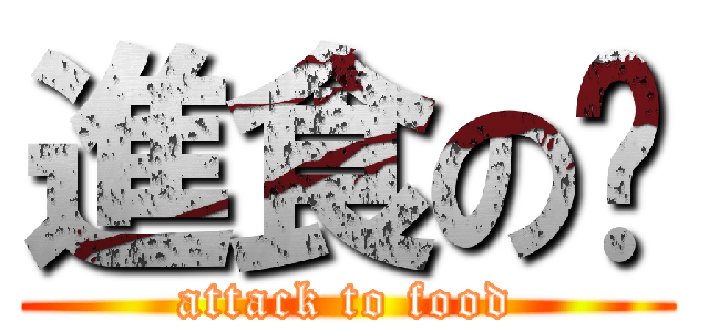 進食の丰 (attack to food)