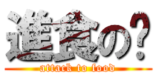 進食の丰 (attack to food)