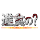 進食の丰 (attack to food)