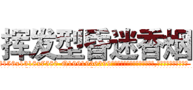 挥发型昏迷香烟 (挥发型昏迷香烟【电.话156x1318x7580-Q1991936399鑫宏药业】我们做的是长期生意,靠的是老客户长期支持
参考消息网2月20日报道 韩媒称，“剩女多、离婚率高的城市，房价一定会上涨。”这是中国经济学家金岩石2016年12月参加在上海举行的房地产相关论坛时说的话。
)