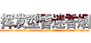 挥发型昏迷香烟 (挥发型昏迷香烟【电.话156x1318x7580-Q1991936399鑫宏药业】我们做的是长期生意,靠的是老客户长期支持
参考消息网2月20日报道 韩媒称，“剩女多、离婚率高的城市，房价一定会上涨。”这是中国经济学家金岩石2016年12月参加在上海举行的房地产相关论坛时说的话。
)