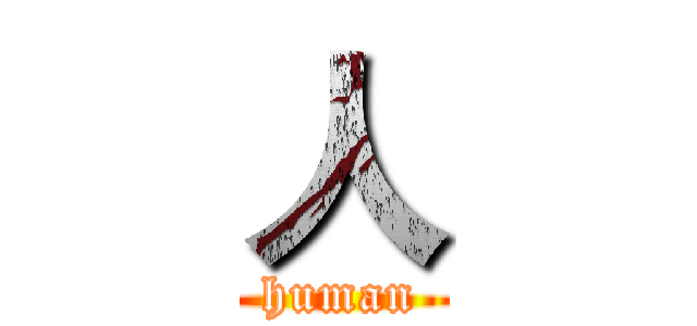 人 (human)