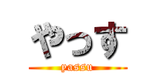 やっす (yassu)