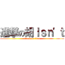 進撃の胡Ｉｓｎ\'ｔ (attack on titan)